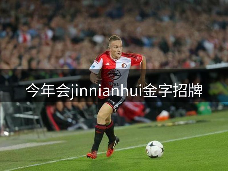 今年会jinnianhui金字招牌概况