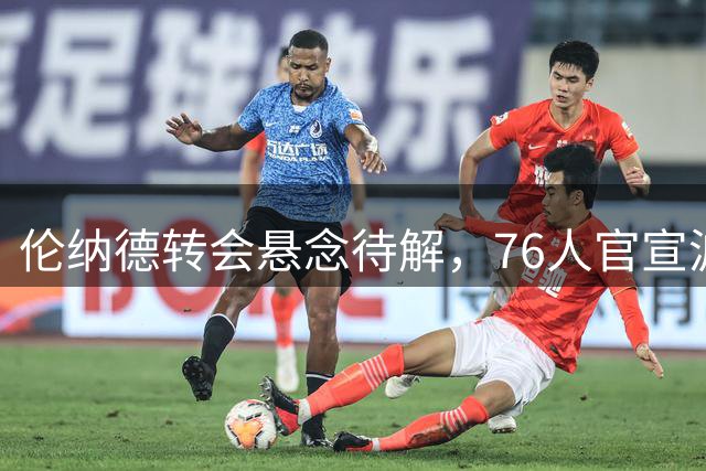 伦纳德转会悬念待解，76人官宣波普签约成焦点
