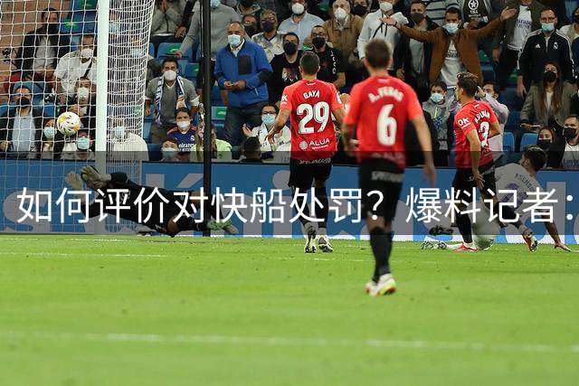 如何评价对快船处罚？爆料记者：根据报告来看公平 整体来看太轻