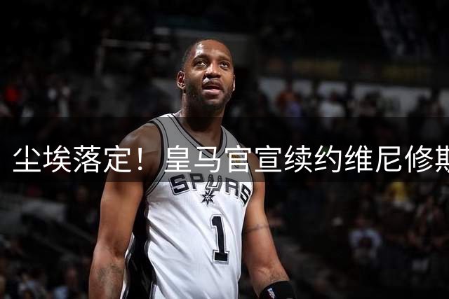 尘埃落定！皇马官宣续约维尼修斯至2032年：超长合同锁定巴西巨星