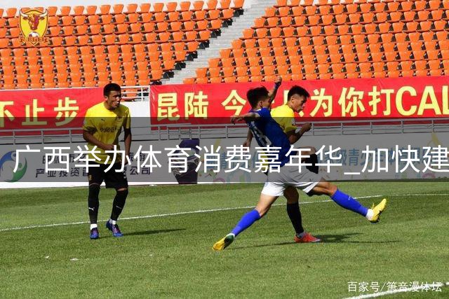广西举办体育消费嘉年华 加快建设高质量户外运动目的地
