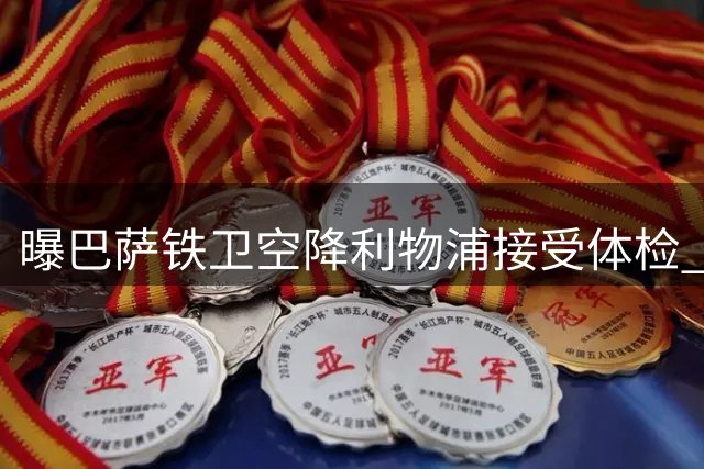 曝巴萨铁卫空降利物浦接受体检 强制买断条款高达5.5亿