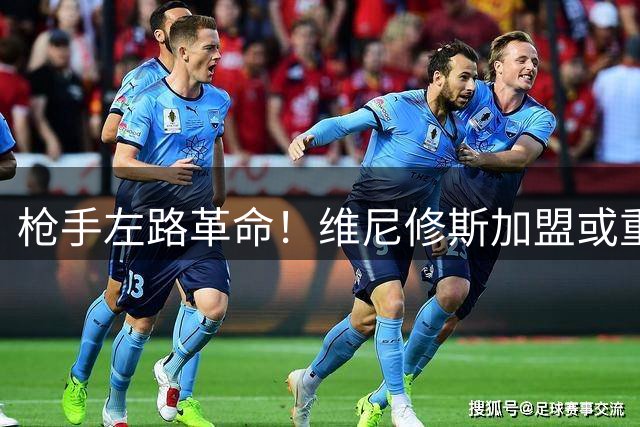 枪手左路革命！维尼修斯加盟或重塑阿森纳进攻体系