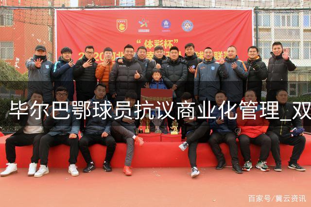 毕尔巴鄂球员抗议商业化管理 双方紧急磋商化解分歧