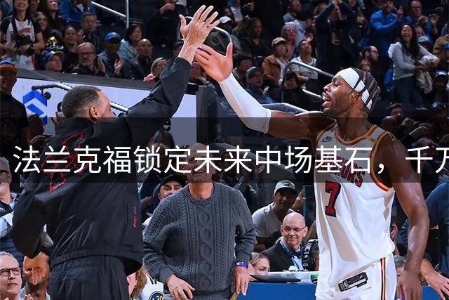 法兰克福锁定未来中场基石，千万欧元引进非洲铁腰