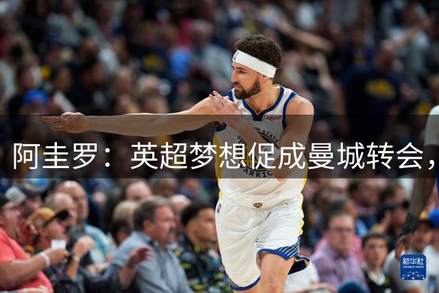 阿圭罗：英超梦想促成曼城转会，尤文曾接近签约