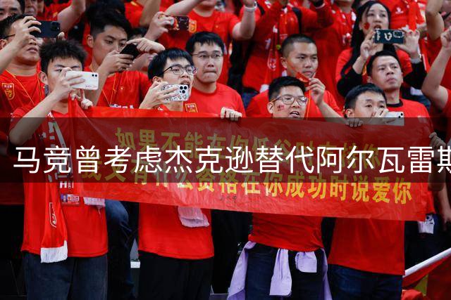 马竞曾考虑杰克逊替代阿尔瓦雷斯 球员现接近加盟维拉