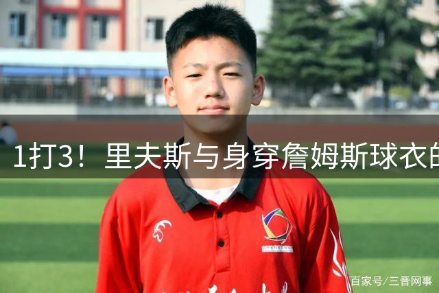 1打3！里夫斯与身穿詹姆斯球衣的小球迷进行了对决 “艰难”取胜