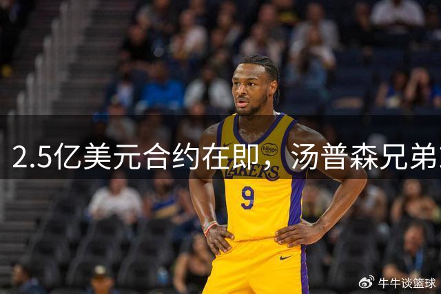 2.5亿美元合约在即，汤普森兄弟或将改写NBA历史
