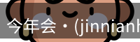 今年会jinnianhui金字招牌